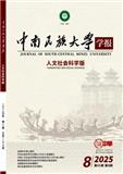 中南民族大学学报（人文社会科学版）（不收版面费审稿费）