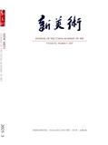 新美术（即中国美术学院学报）