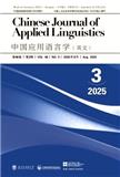 中国应用语言学（英文）（Chinese Journal of Applied Linguistics）（原：中国英语教学（英文版））（不收版面费审稿费）