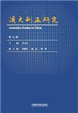 澳大利亚研究（集刊）