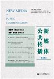 新媒体公共传播（集刊）