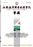 江苏经贸职业技术学院学报（不收版面费审稿费）