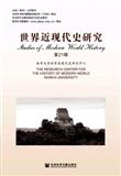 世界近现代史研究（集刊）