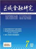 区域金融研究（不收版面费审稿费）（原：广西金融研究）