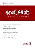 财政研究（不收版面费审稿费）