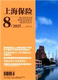 上海保险（不收版面费审稿费）