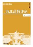西北高教评论（集刊）
