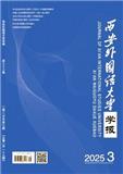 西安外国语大学学报（不收版面费审稿费）