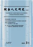 欧亚人文研究（中俄文）（原：俄语学习）（不收版面费审稿费）
