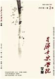 星海音乐学院学报（不收版面费审稿费）