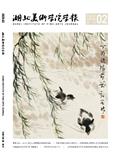 湖北美术学院学报（不收版面费审稿费）