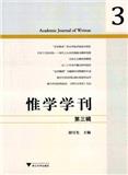 惟学学刊（集刊）
