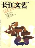 长江文艺（好小说）（选刊）（下半月刊）