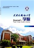 天津外国语大学学报（原：天津外国语学院学报）