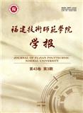 福建技术师范学院学报（原：福建师大福清分校学报）（不收版面费审稿费）