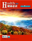 健康必读