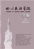 四川民族学院学报（原：康定民族师范高等专科学校学报）（不收版面费审稿费）