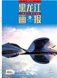 黑龙江画报