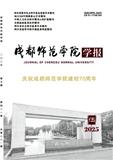 成都师范学院学报（原:四川教育学院学报）（不收版面费审稿费）