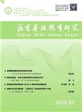 福建基础教育研究（原：中学生时代）
