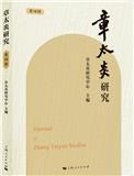 章太炎研究（集刊）