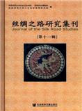 丝绸之路研究集刊（集刊）