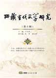 西藏当代文学研究（集刊）