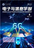 电子与信息学报