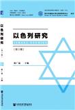 以色列研究（集刊）