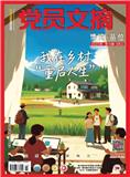 党员文摘