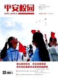 平安校园（不收版面费审稿费）
