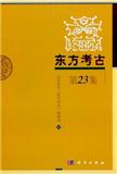 东方考古（集刊）