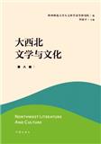 大西北文学与文化（集刊）