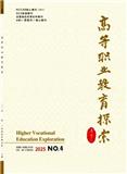 高等职业教育探索（原:广州职业教育论坛）（不收版面费）