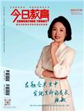 今日教育（上旬刊）（不收版面费审稿费）