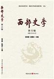西部史学（集刊）（不收版面费审稿费）