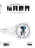 玩具世界