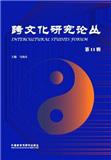 跨文化研究论丛（集刊）