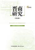 晋商研究（集刊）（不收版面费）