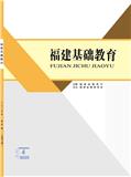 福建基础教育（侨刊）
