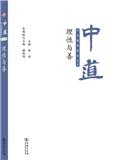 中道：中大哲学评论（集刊）