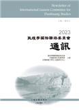 敦煌学国际联络委员会通讯（集刊）（敦煌學國際聯絡委員會通訊）
