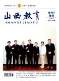 山西教育·周刊A（管理）