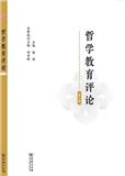 哲学教育评论（集刊）