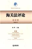 海关法评论（集刊）