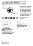 中财法律评论（集刊）（不收版面费审稿费）