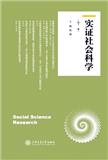实证社会科学（集刊）
