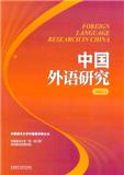 中国外语研究（集刊）