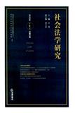 社会法学研究（集刊）
