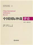 中国国际仲裁评论（集刊）（不收版面费）